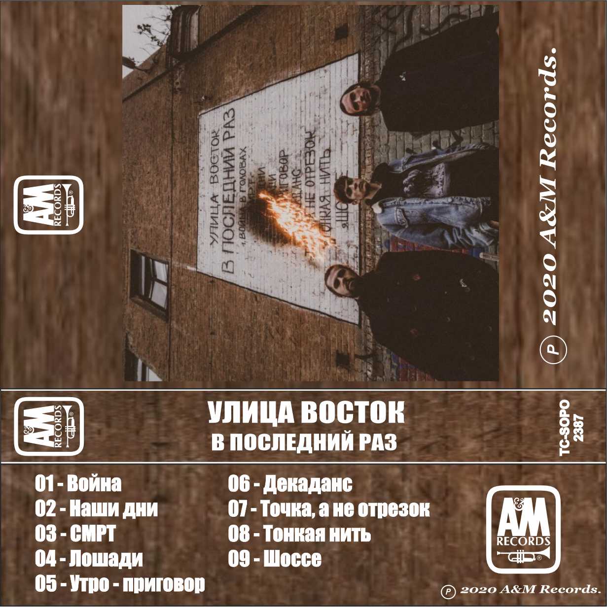 Улица Восток-В последний раз